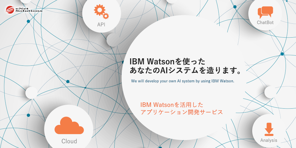 IBM Watsonを使ったあなたのAIシステムを造ります。IBM Watsonを活用したアプリケーション開発サービス。