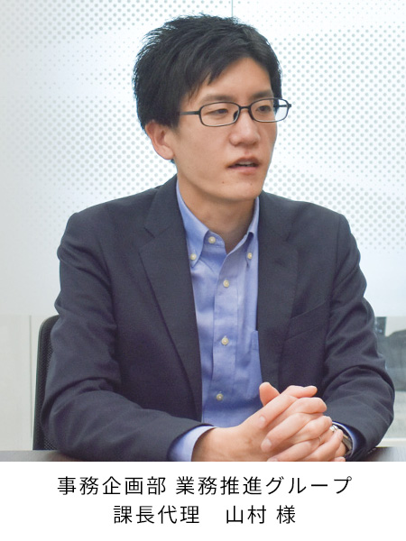 事務企画部 業務推進グループ 課長代理 山村 様