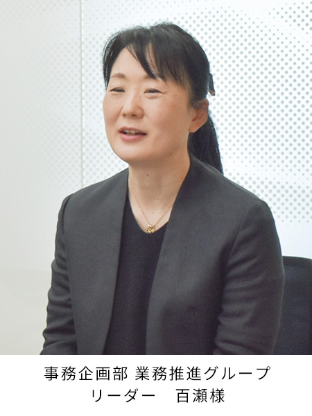 事務企画部 業務推進グループ リーダー 百瀬 様
