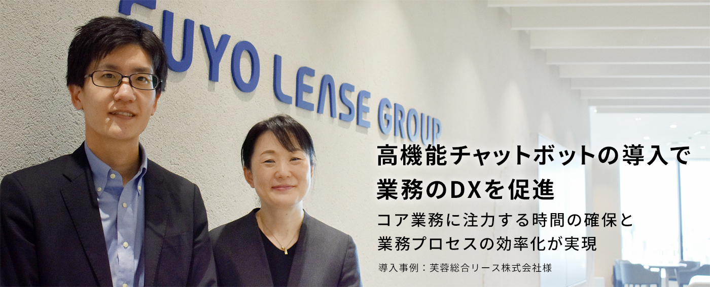 高機能チャットボットの導入で業務のDXを促進 コア業務に注力する時間の確保と業務プロセスの効率化が実現 導入事例:芙蓉総合リース株式会社様