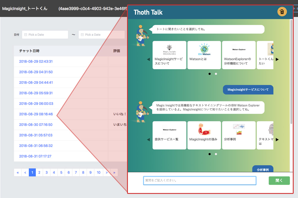 会話フローがわかる！チャットログを実画面ベースで確認可能。